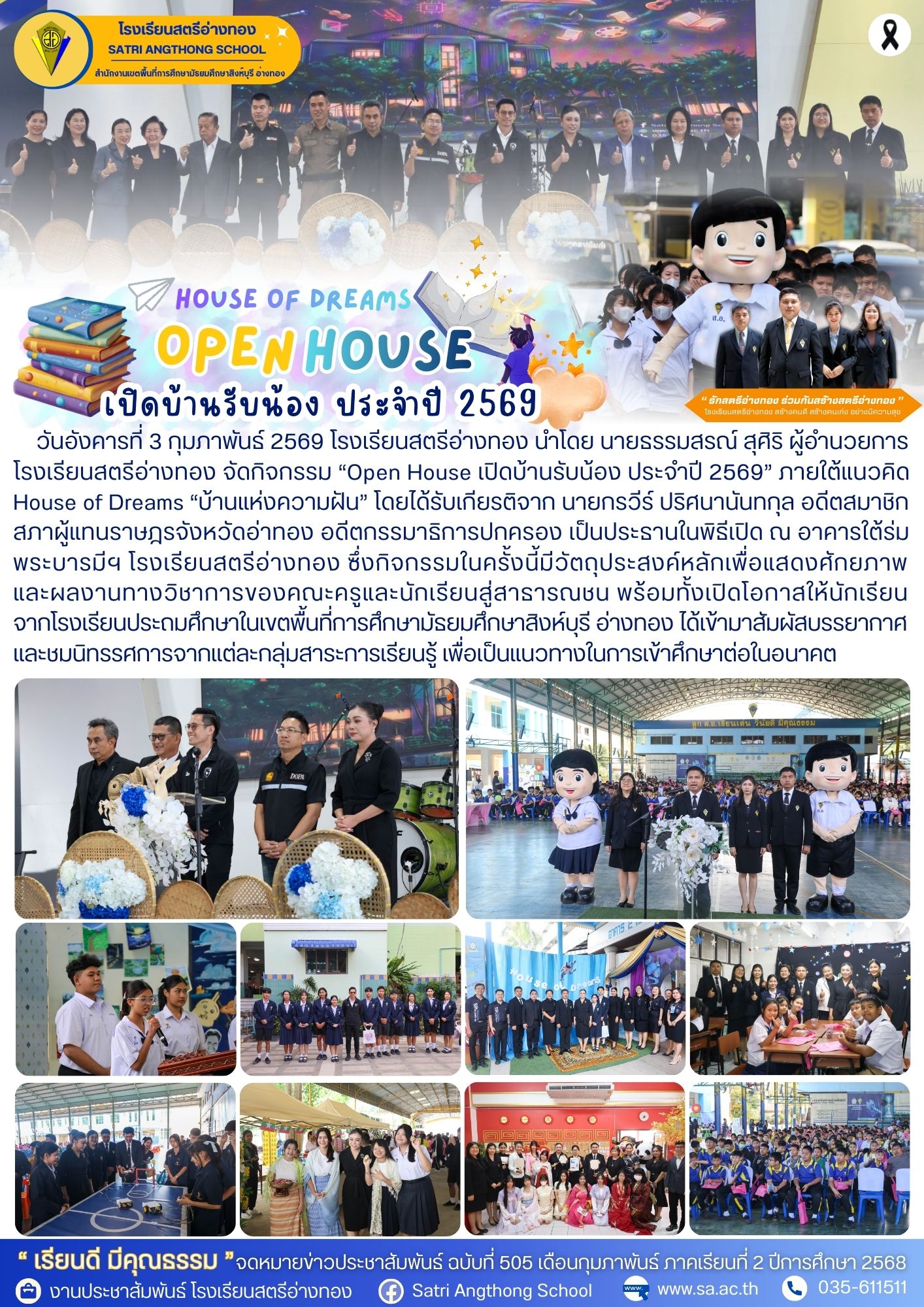 ฉบับที่ 505 กิจกรรม “Open House เปิดบ้านรับน้อง ประจำปี 2569” ภายใต้แนวคิด House of Dreams “บ้านแห่งความฝัน” 